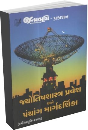 Jyotishshastra Pravesh Ane Panchang Margdarshika  Jyotishshastra Pravesh Ane Panchang Margdarshika